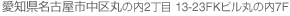 愛知県名古屋市中区丸の内2丁目13-23FKビル丸の内7F