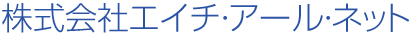 株式会社エイチ・アール・ネット