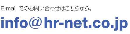 info@hr-net.co.jp